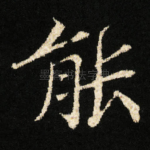 能