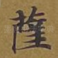 萨