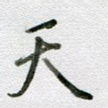 天