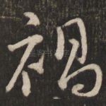 祸