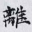 離