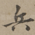 兵