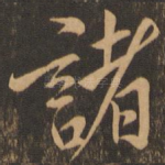 诸