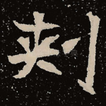 刺