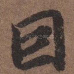 因