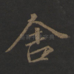 舍