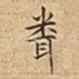 䎹