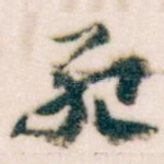 死