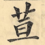 荁