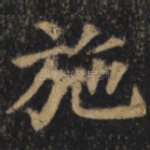 施