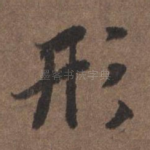 形