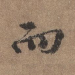 而