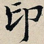 印
