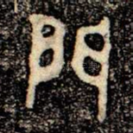 門