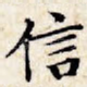信
