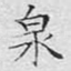 泉