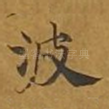 波