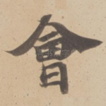 㑹