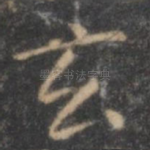玄