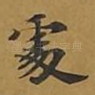 处