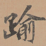 逾