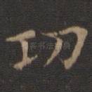功