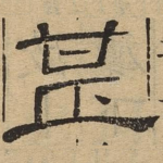 甚