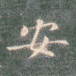安