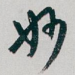 妙