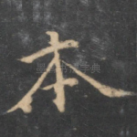 本