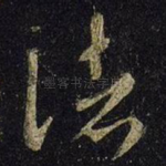 诸