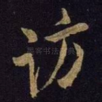 访
