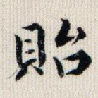 贻