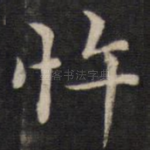忤