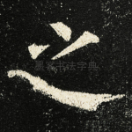 之