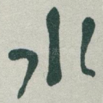 水