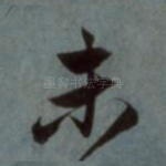 未
