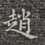 赵