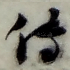 传