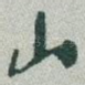山