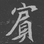 宾