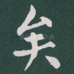矣