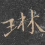 琳