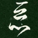 恶