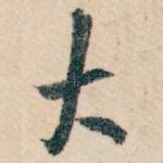 大
