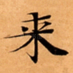 来