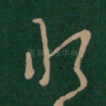 悒