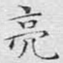 亮