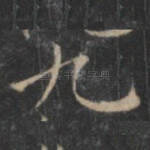 九