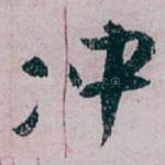 冲
